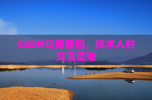 CSDN与博客园，技术人的交流圣地